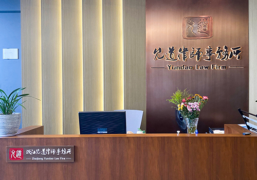 浙江允道律师事务所办公环境