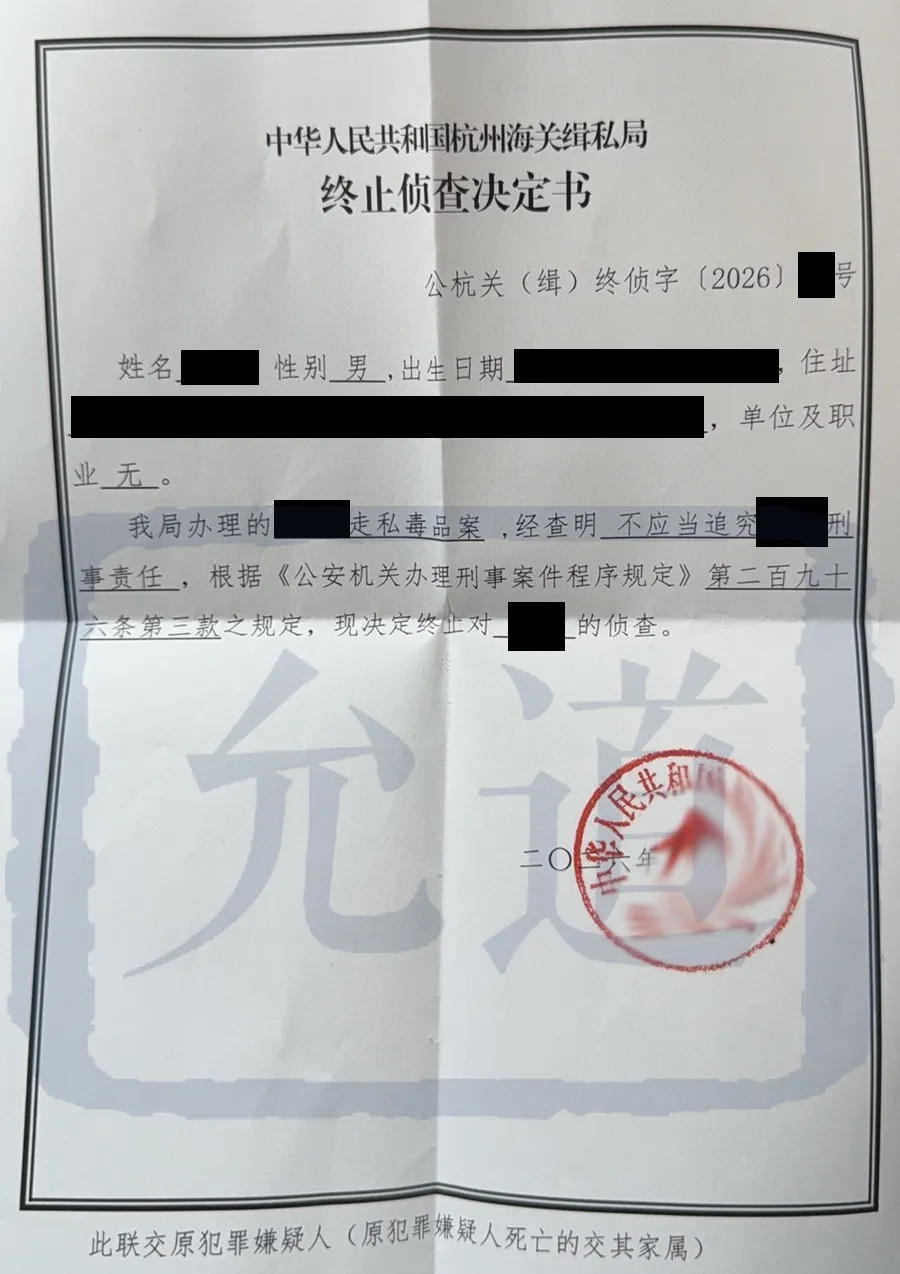 郑某走私毒品案终止侦查决定书